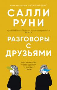 Разговоры с друзьями / пер. с англ. А. Бабяшкиной ISBN 978-5-00131-289-5